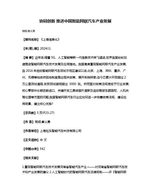 协同创新 推进中国智能网联汽车产业发展