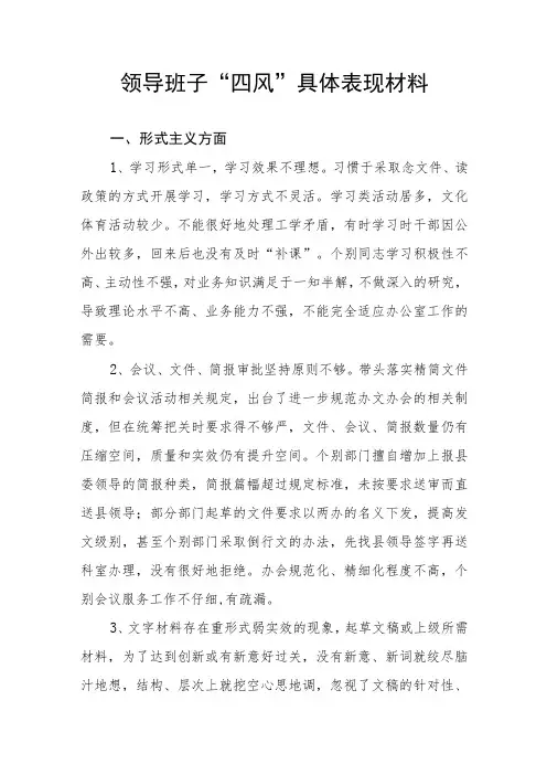 领导班子“四风”形式主义、官僚主义、享乐主义、奢靡之风方面具体表现材料