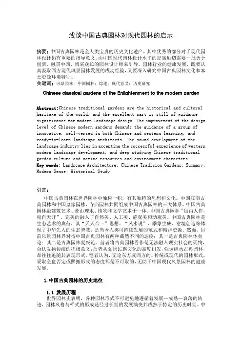 浅谈中国古典园林对现代园林的启示