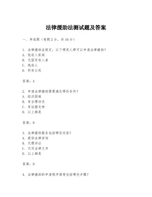 法律援助法测试题及答案