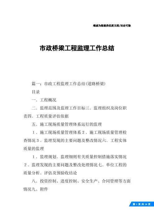 市政桥梁工程监理工作总结