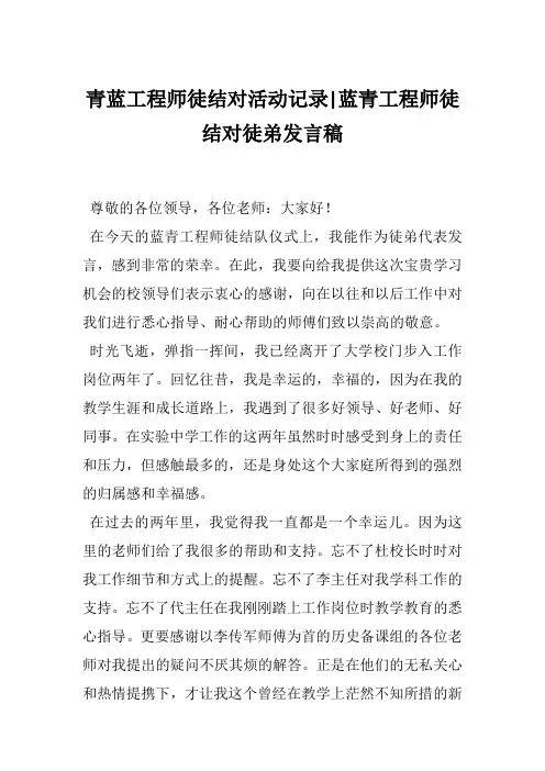 青蓝工程师徒结对活动记录-蓝青工程师徒结对徒弟发言稿