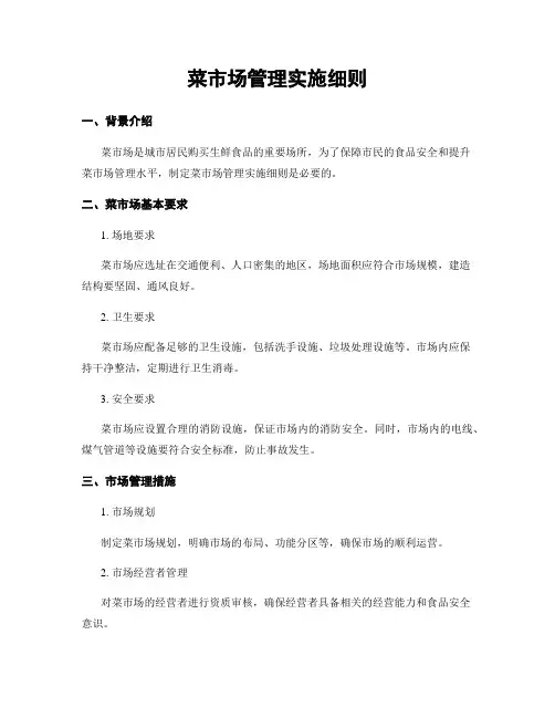菜市场管理实施细则 (3)