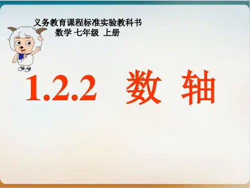 人教版七年级上数学上册数轴课件