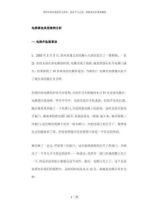 【精品】电梯事故典型案例分析