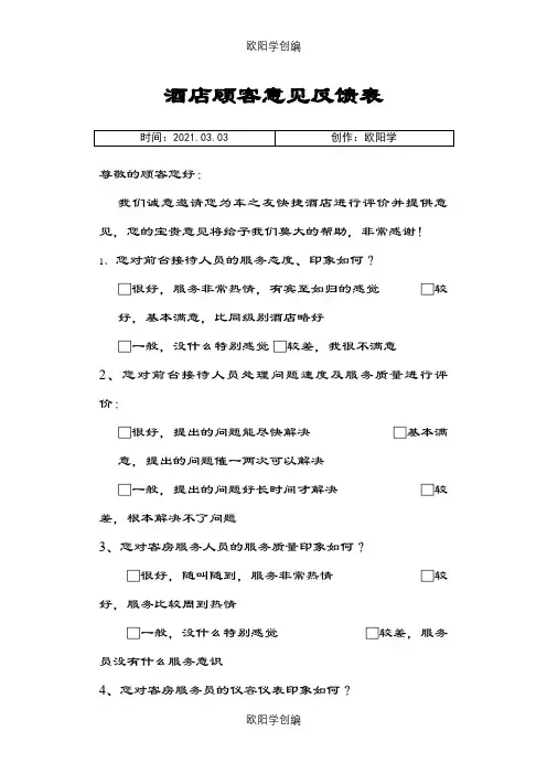 酒店顾客意见反馈表之欧阳学创编