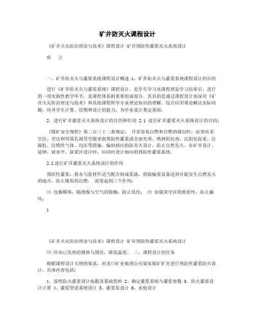 矿井防灭火课程设计