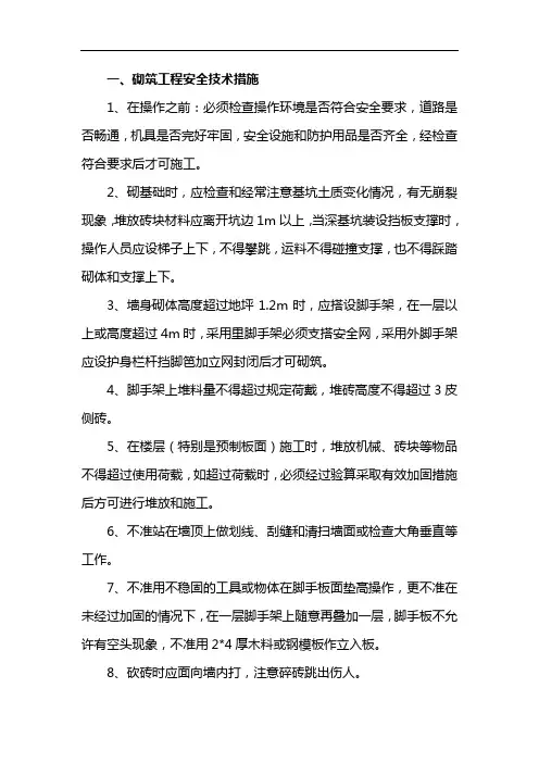 砌筑工程安全技术措施