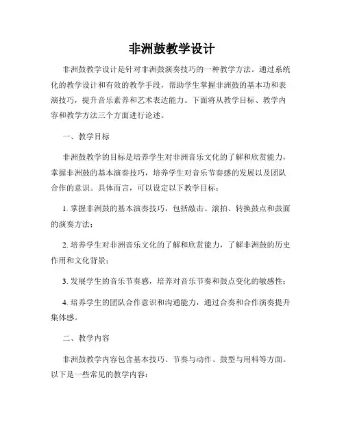 非洲鼓教学设计