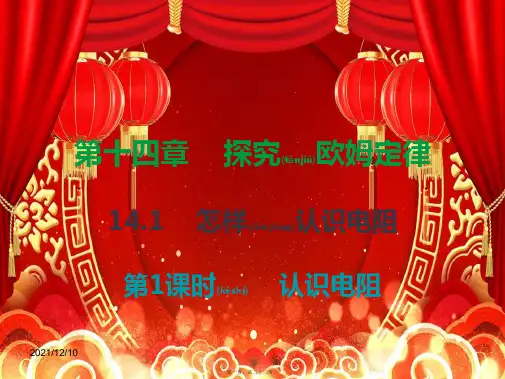 九年级物理上册 14.1 怎样认识电阻(第1课时)课件 粤教沪版粤教沪级上册物理课件