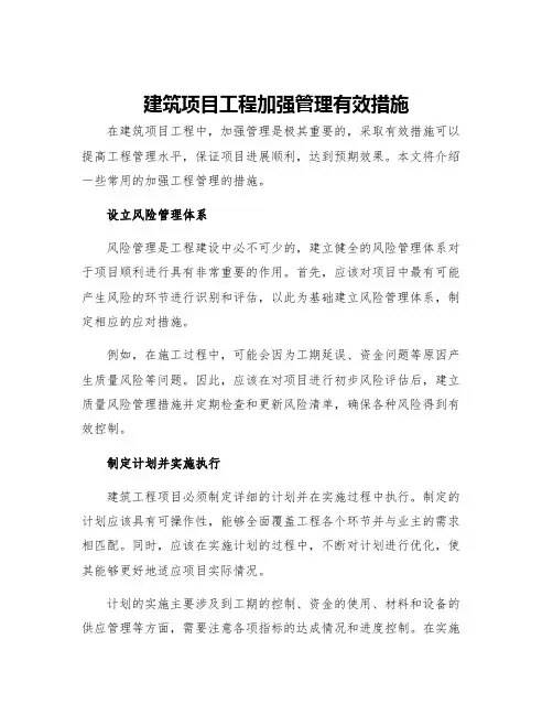 建筑项目工程加强管理有效措施