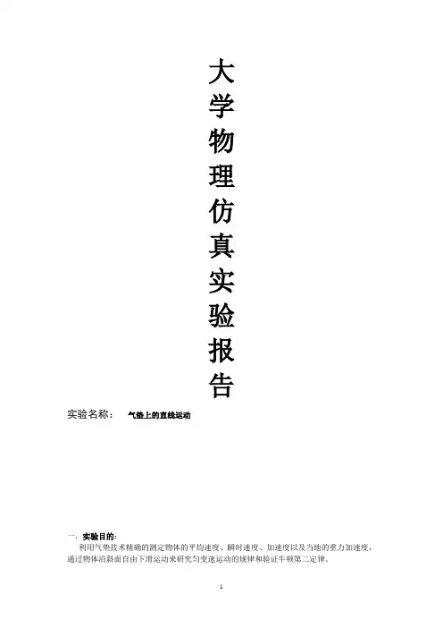 大学物理仿真实验报告