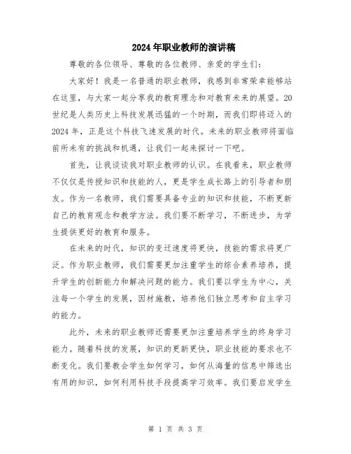 2024年职业教师的演讲稿