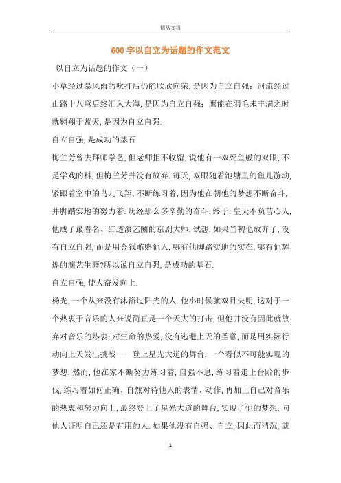 600字以自立为话题的作文范文