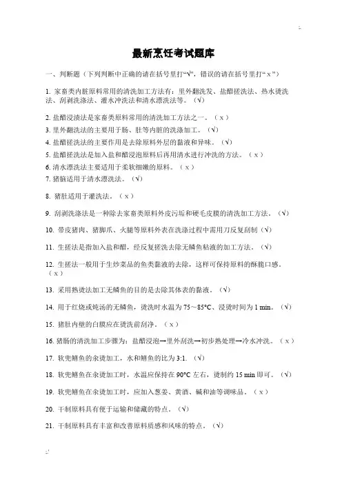 最新烹饪考试题库