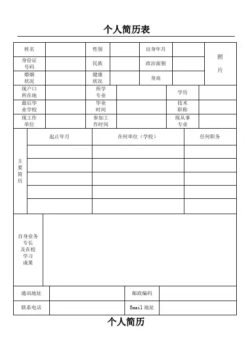 个人简历表格(通用版)
