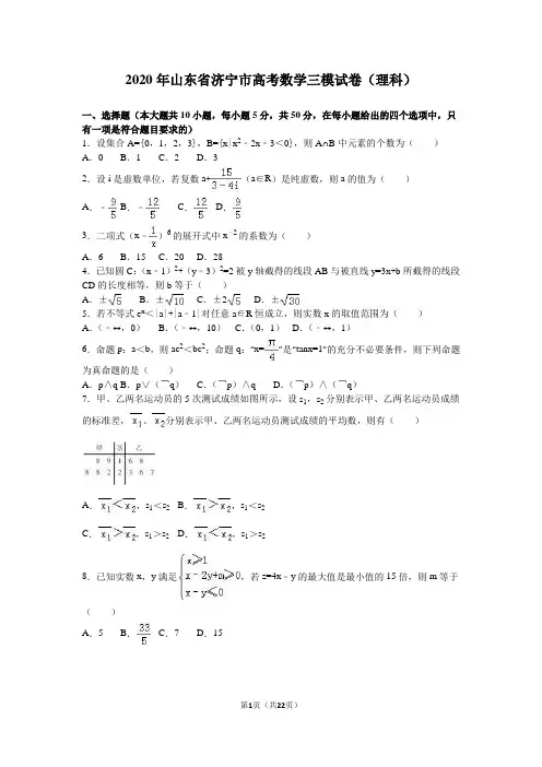 2020年山东省济宁市高考数学三模试卷(理科)含答案解析