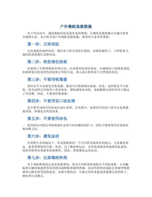 户外毒蛇急救措施