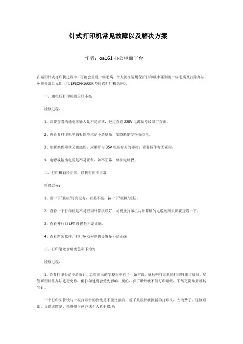 针式打印机常见故障以及解决方案