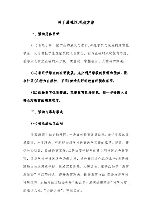 关于进社区活动方案(3篇)