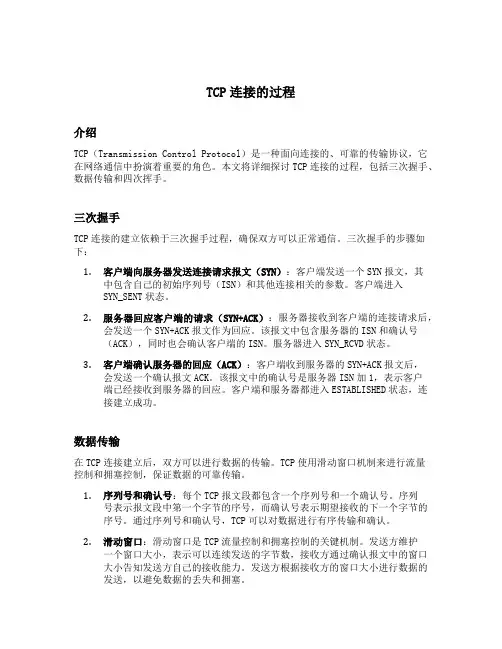 简述tcp连接的过程