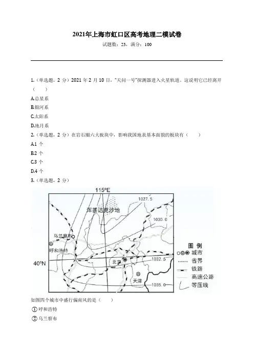 2021年上海市虹口区高考地理二模试卷
