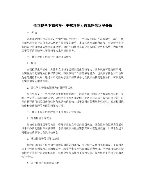 性别视角下高校学生干部领导力自我评估状况分析
