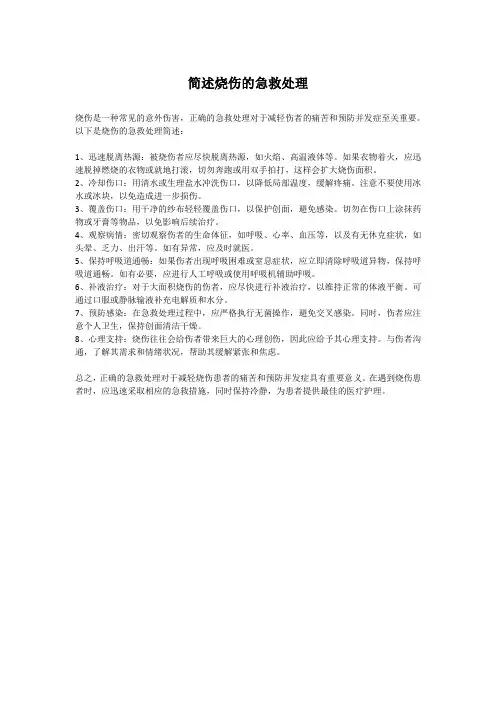 简述烧伤的急救处理