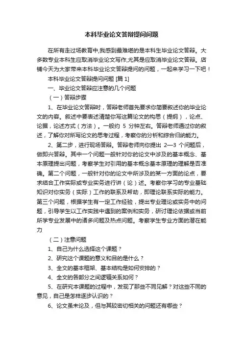本科毕业论文答辩提问问题