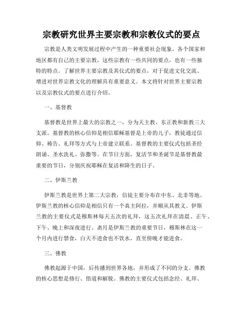 宗教研究世界主要宗教和宗教仪式的要点