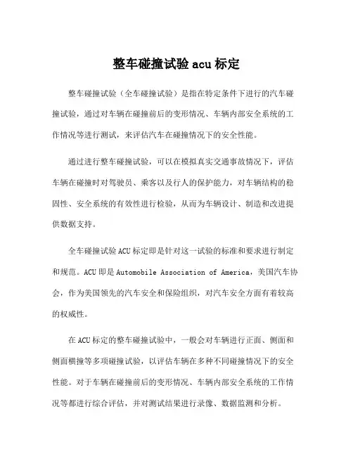 整车碰撞试验acu标定