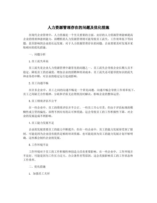 人力资源管理存在的问题及优化措施