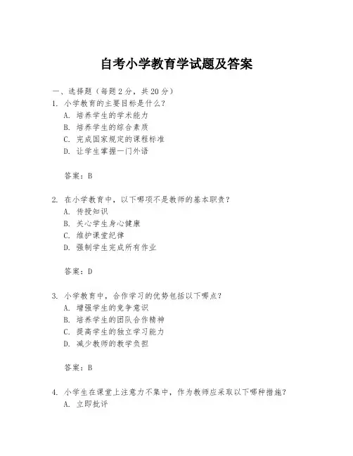 自考小学教育学试题及答案