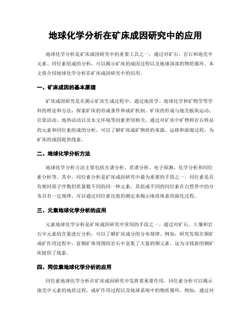 地球化学分析在矿床成因研究中的应用