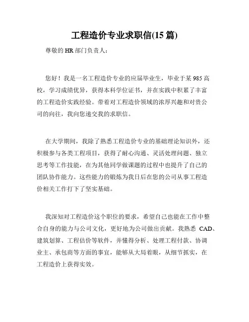 工程造价专业求职信(15篇)