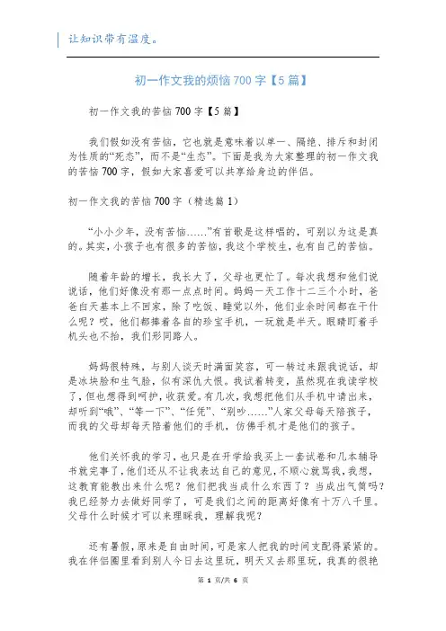 初一作文我的烦恼700字【5篇】