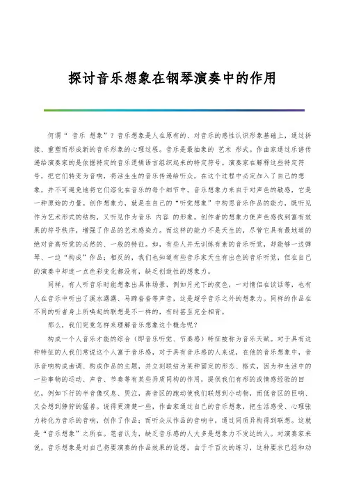 探讨音乐想象在钢琴演奏中的作用
