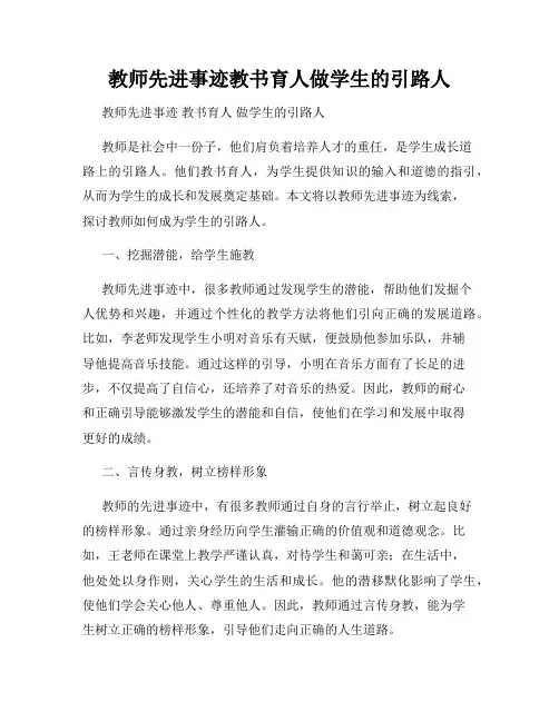 教师先进事迹教书育人做学生的引路人