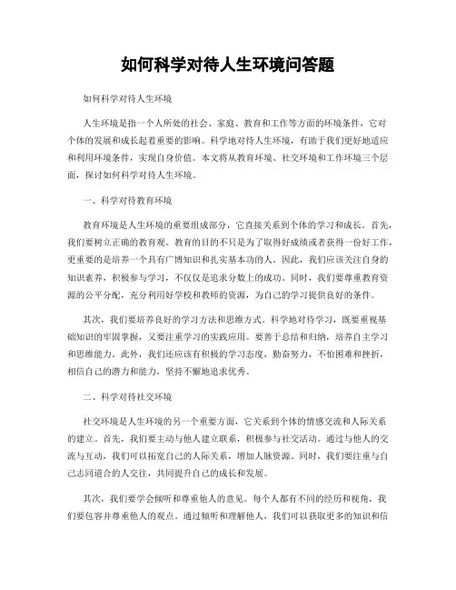 如何科学对待人生环境问答题