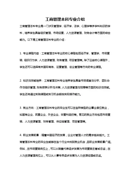 工商管理本科专业介绍