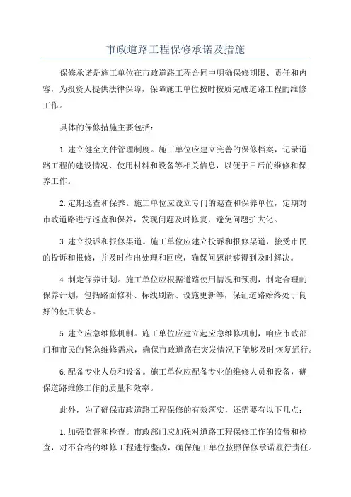市政道路工程保修承诺及措施
