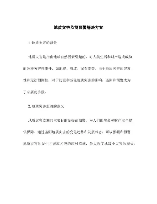 地质灾害监测预警解决方案