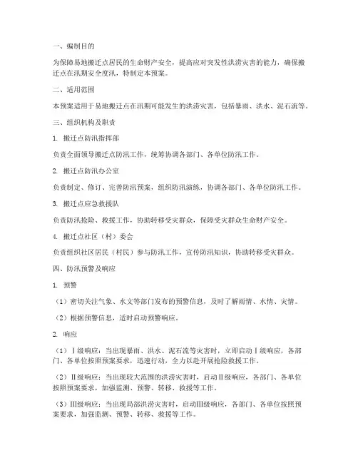 易地搬迁点防汛应急预案