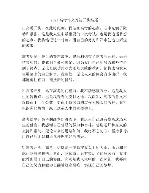 2023高考作文万能开头结尾