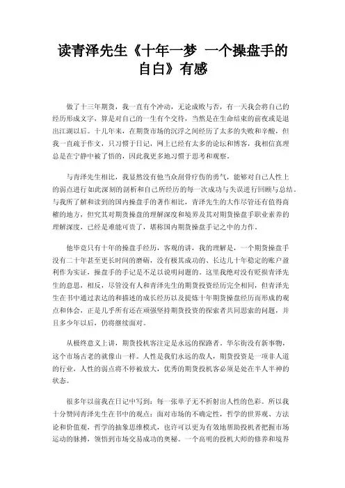 读青泽先生《十年一梦一个操盘手的自白》有感
