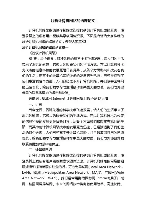 浅析计算机网络的结课论文