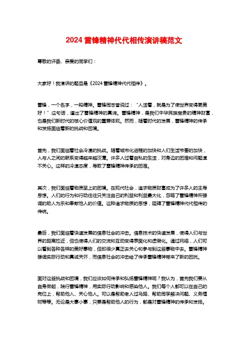 2024雷锋精神代代相传演讲稿范文