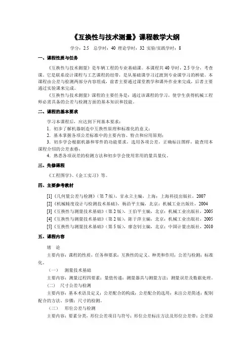 《互换性与技术测量》课程教学大纲