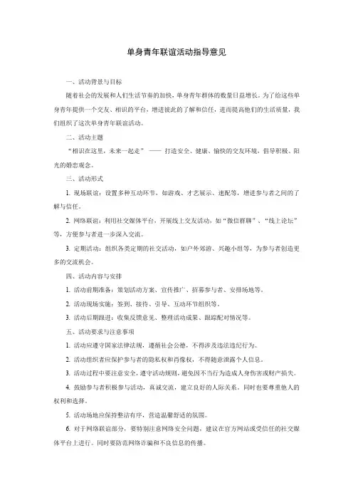 单身青年联谊活动指导意见
