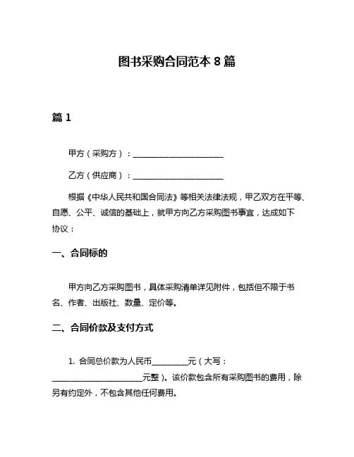 图书采购合同范本8篇